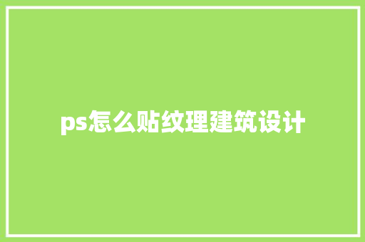 ps怎么贴纹理建筑设计
