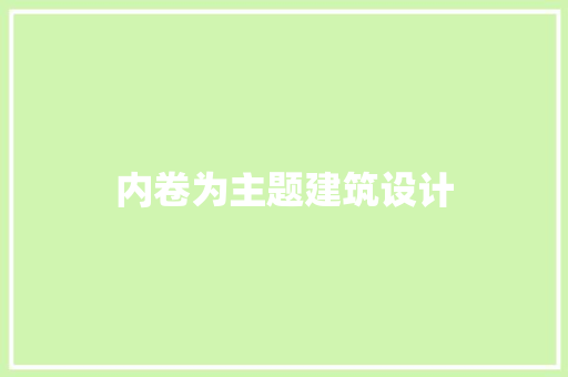 内卷为主题建筑设计 常用建材