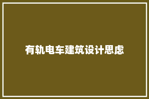 有轨电车建筑设计思虑