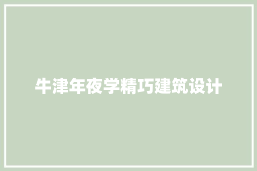 牛津年夜学精巧建筑设计