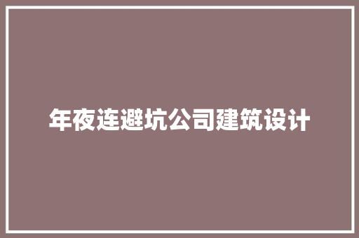 年夜连避坑公司建筑设计 工艺流程