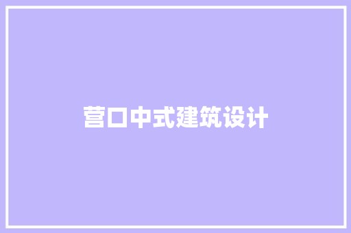 营口中式建筑设计 常用建材