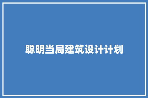 聪明当局建筑设计计划