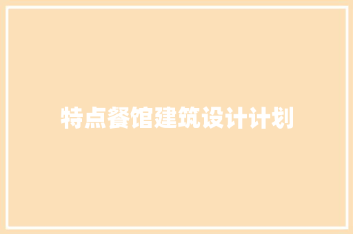 特点餐馆建筑设计计划