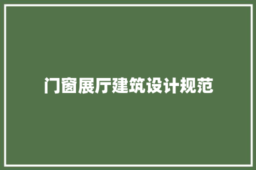 门窗展厅建筑设计规范