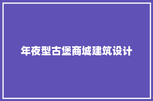 年夜型古堡商城建筑设计