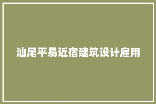 汕尾平易近宿建筑设计雇用