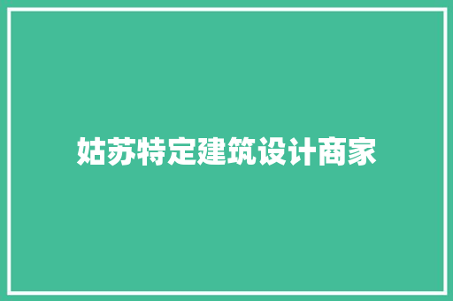 姑苏特定建筑设计商家
