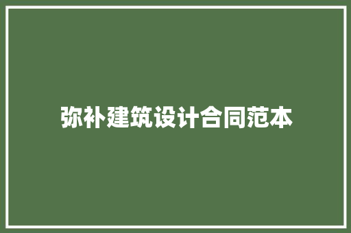 弥补建筑设计合同范本