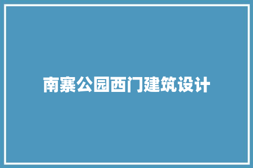 南寨公园西门建筑设计 设计原则