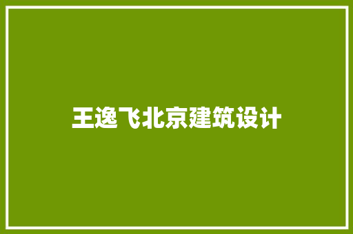 王逸飞北京建筑设计