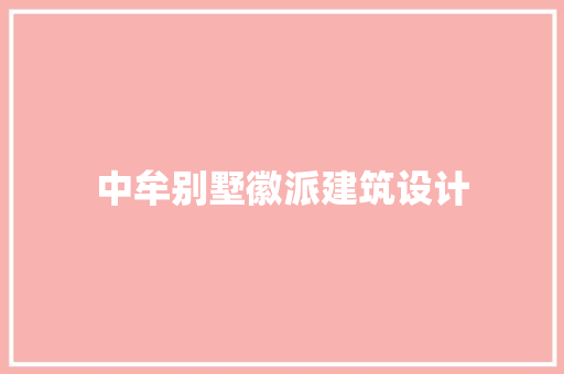 中牟别墅徽派建筑设计