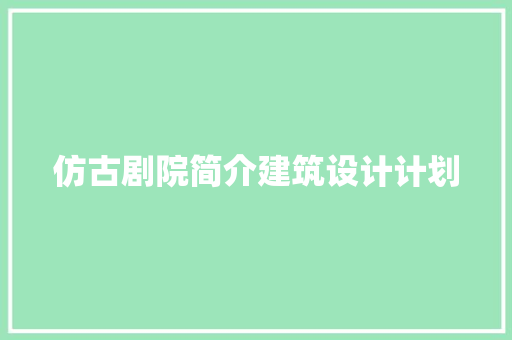 仿古剧院简介建筑设计计划 知识问答