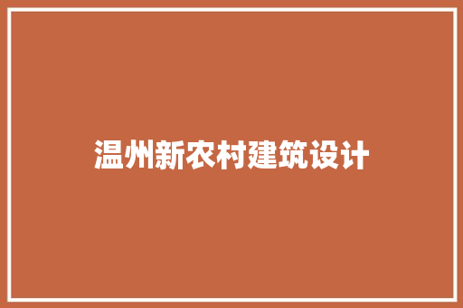 温州新农村建筑设计 常见问题