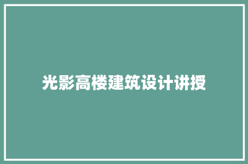 光影高楼建筑设计讲授