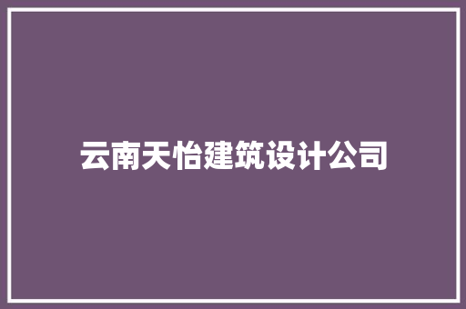 云南天怡建筑设计公司