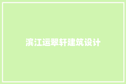 滨江运翠轩建筑设计