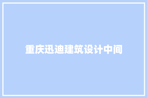重庆迅迪建筑设计中间 常用建材