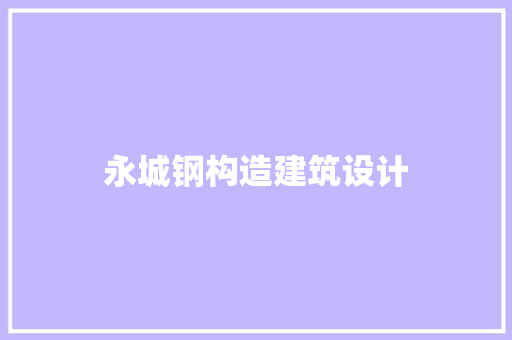 永城钢构造建筑设计
