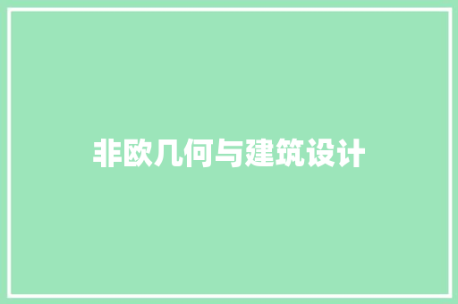 非欧几何与建筑设计
