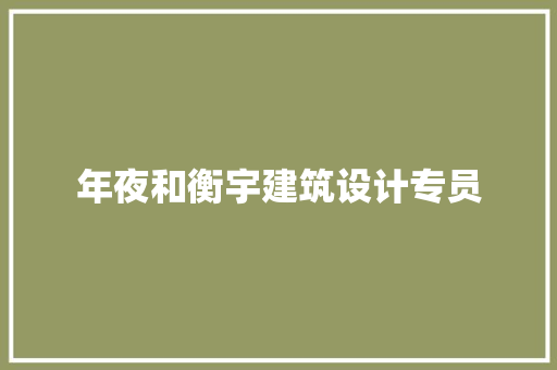 年夜和衡宇建筑设计专员