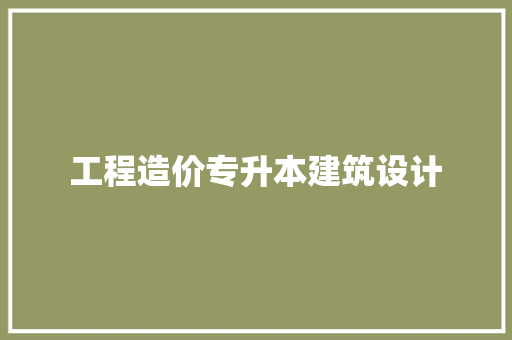 工程造价专升本建筑设计