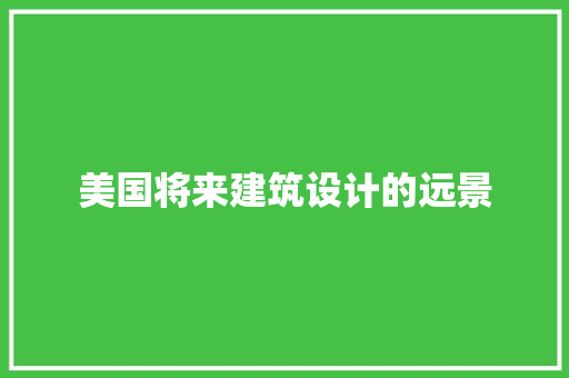美国将来建筑设计的远景
