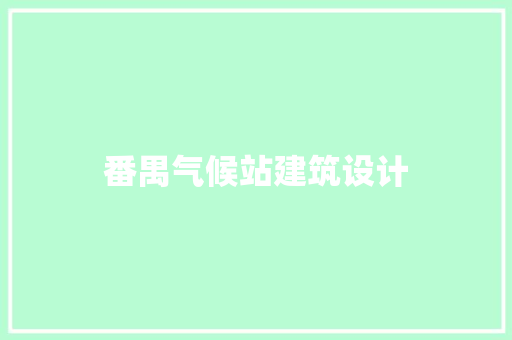 番禺气候站建筑设计