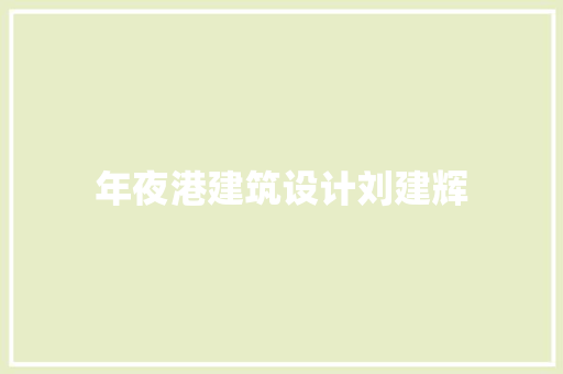 年夜港建筑设计刘建辉