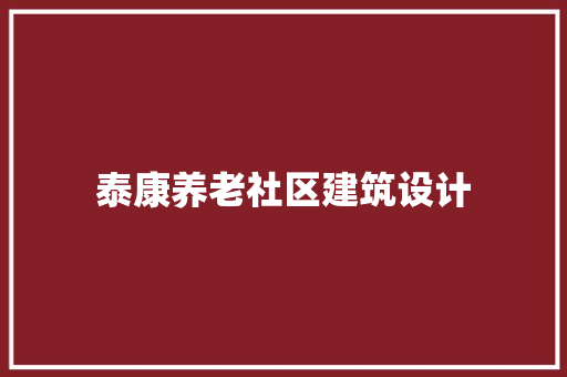 泰康养老社区建筑设计