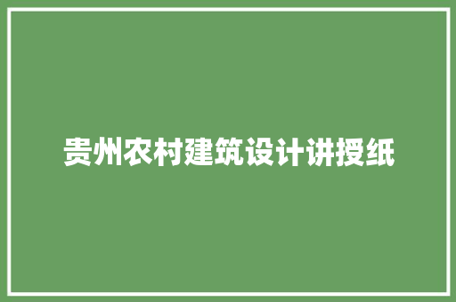 贵州农村建筑设计讲授纸 工艺流程
