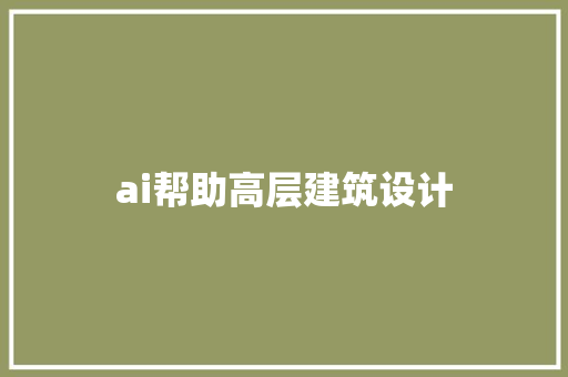 ai帮助高层建筑设计 常用建材