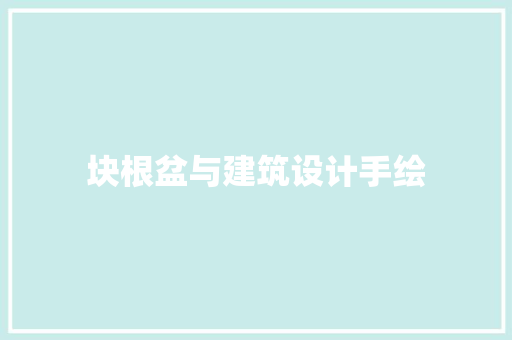 块根盆与建筑设计手绘