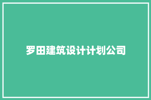 罗田建筑设计计划公司