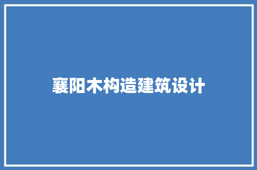 襄阳木构造建筑设计