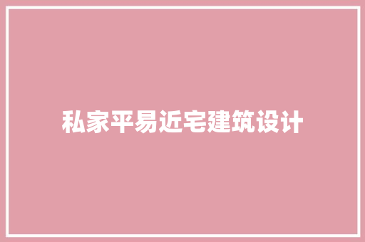 私家平易近宅建筑设计 施工管理