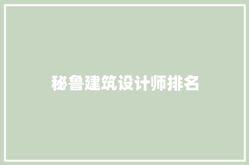 秘鲁建筑设计师排名 公共建筑设计