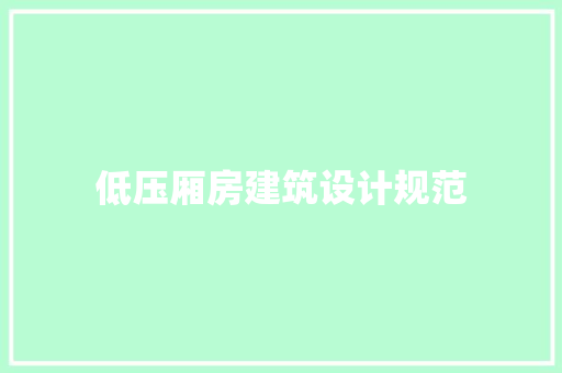 低压厢房建筑设计规范