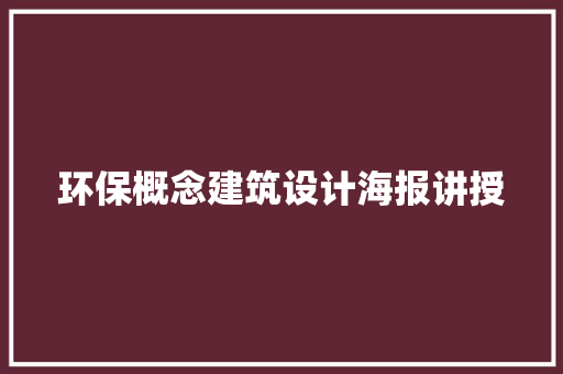 环保概念建筑设计海报讲授