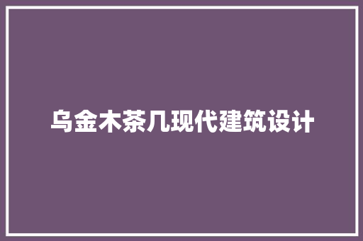 乌金木茶几现代建筑设计