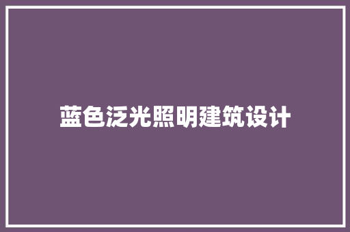 蓝色泛光照明建筑设计
