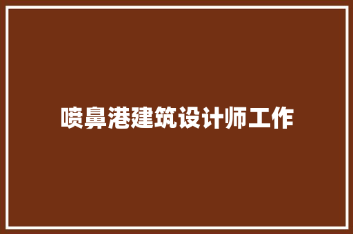 喷鼻港建筑设计师工作