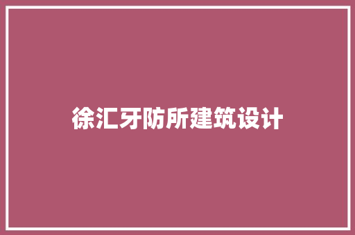 徐汇牙防所建筑设计