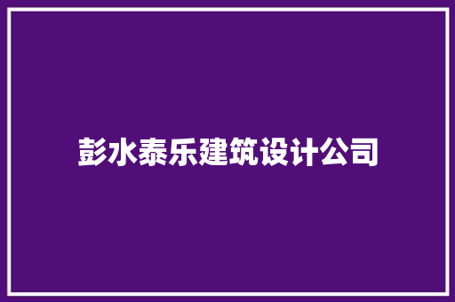 彭水泰乐建筑设计公司 工艺流程