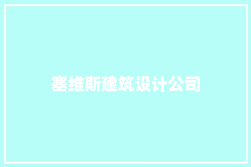 塞维斯建筑设计公司 建筑设计