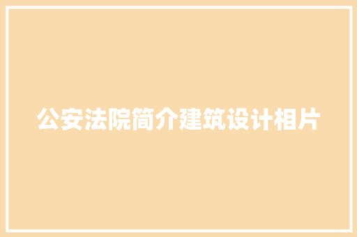 公安法院简介建筑设计相片
