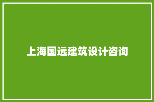 上海国远建筑设计咨询