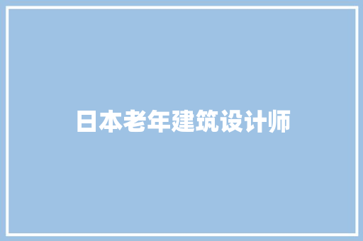 日本老年建筑设计师