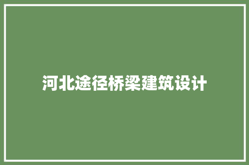 河北途径桥梁建筑设计