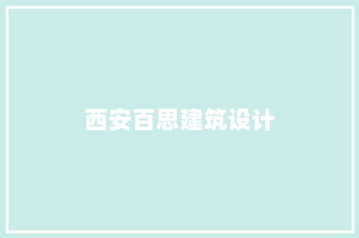 西安百思建筑设计